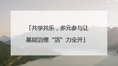 共学共乐，多元参与让基层治理“活”力全开